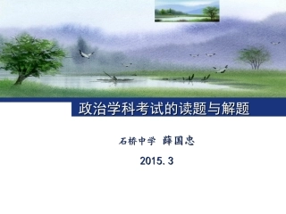 政治学科考试的读题与解题