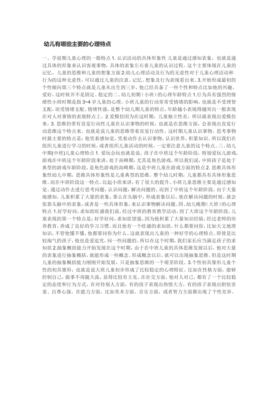 幼儿有哪些主要的心理特点_第1页