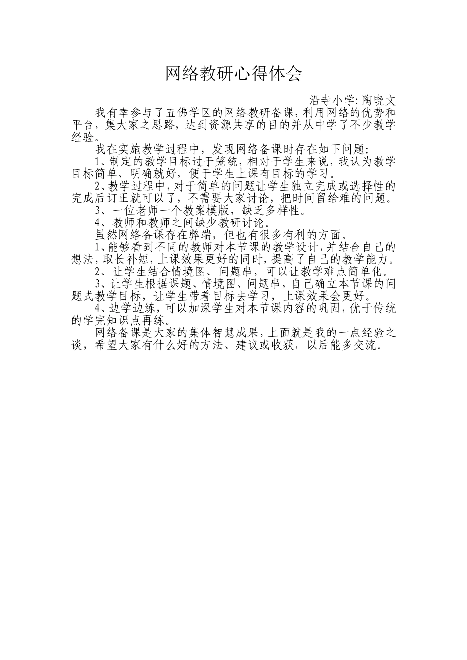 网络教研心得体会 (2)_第1页