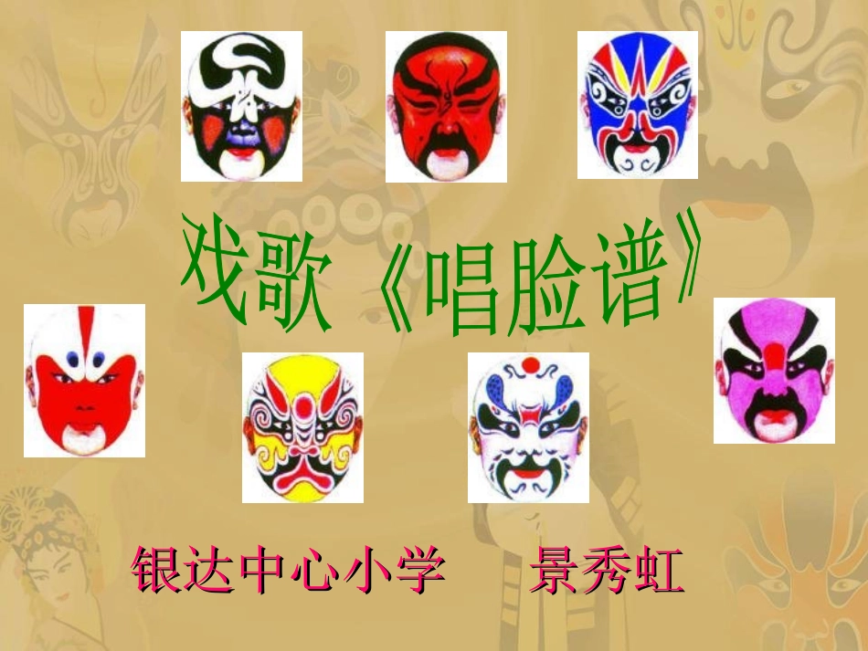 北师大版第九册《唱脸谱》PPT课件、说课稿、反思_第1页