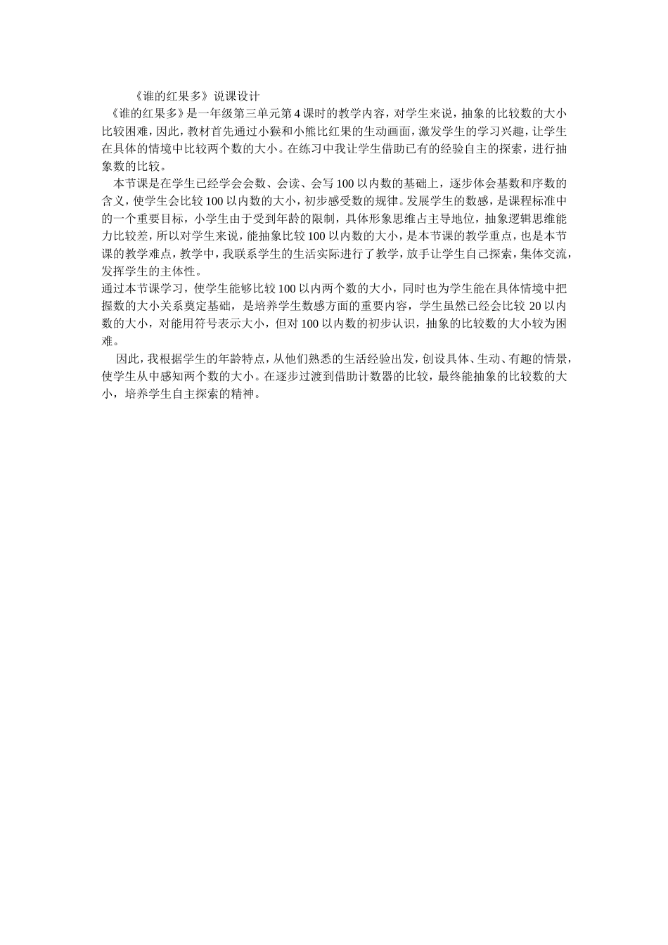 《谁的红果多》说课设计_第1页