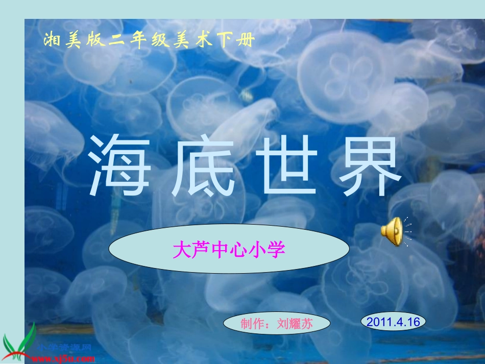 湘美版小学美术二年级下册《海底世界》PPT演示课件_第1页