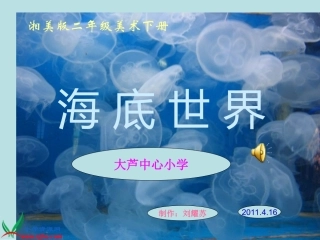 湘美版小学美术二年级下册《海底世界》PPT演示课件