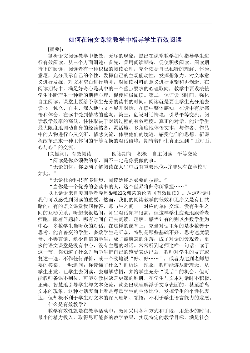 如何在语文课堂教学中指导学生有效阅读_第1页