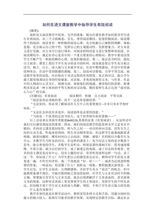 如何在语文课堂教学中指导学生有效阅读