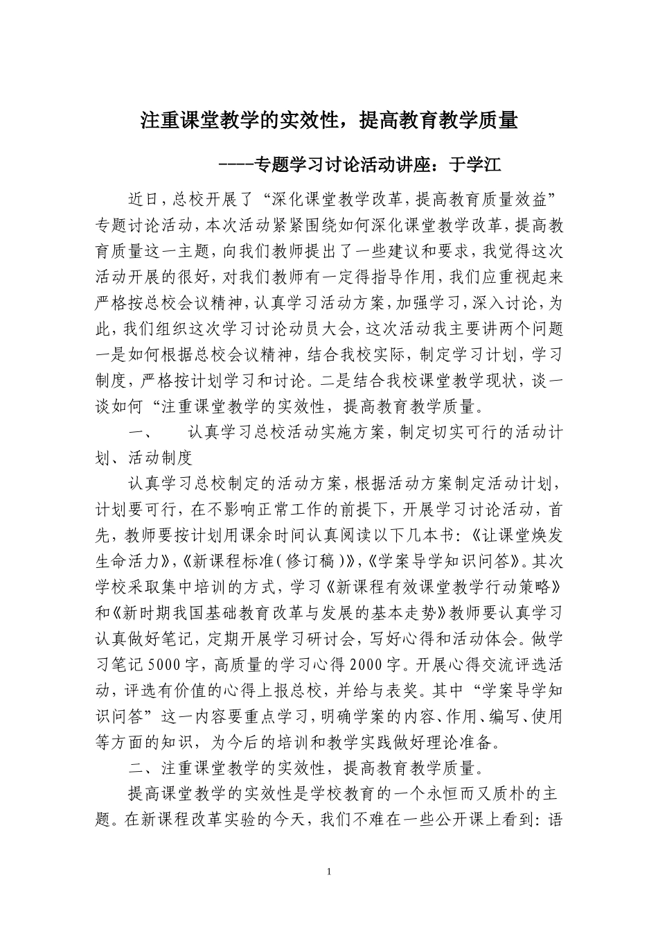 浅谈如何提高课堂教学的实效性_第1页