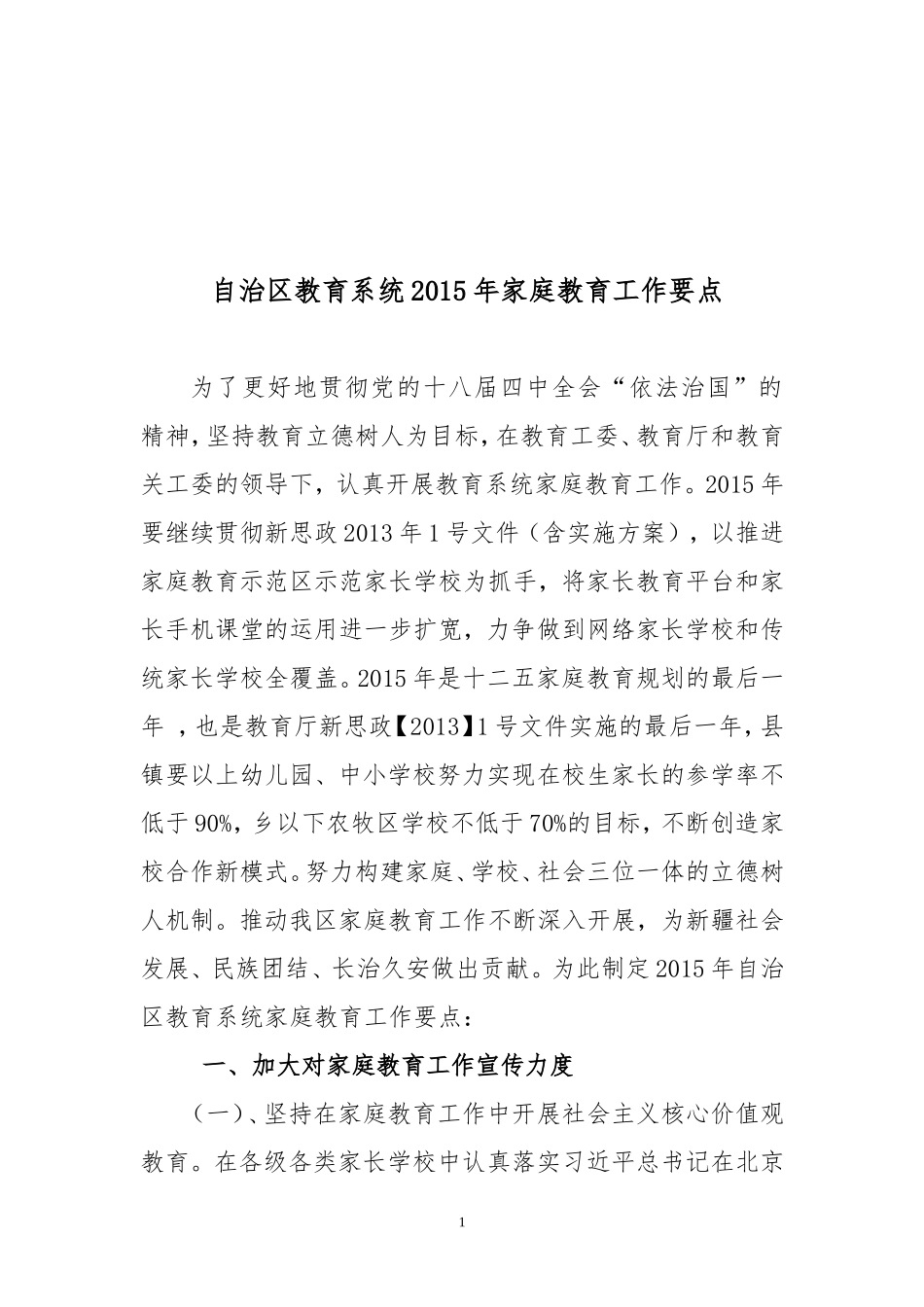 自治区教育系统2015年家庭教育工作要点_第1页