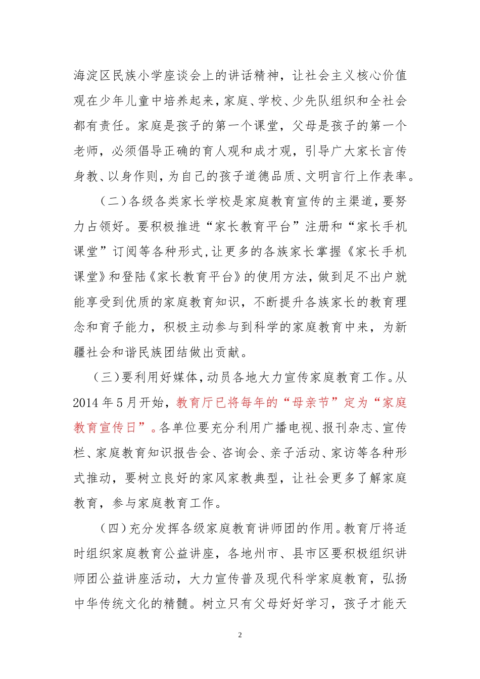 自治区教育系统2015年家庭教育工作要点_第2页