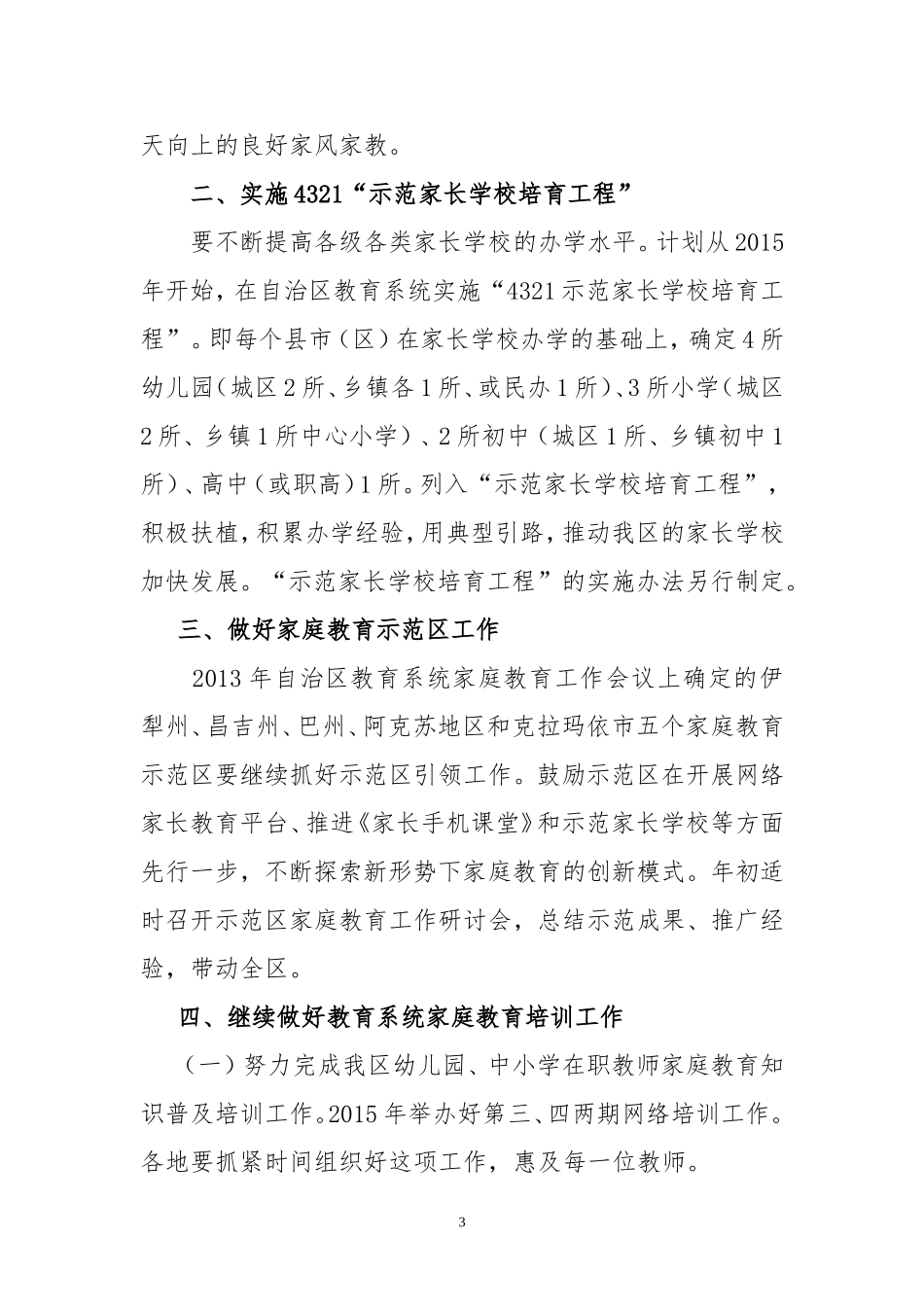 自治区教育系统2015年家庭教育工作要点_第3页