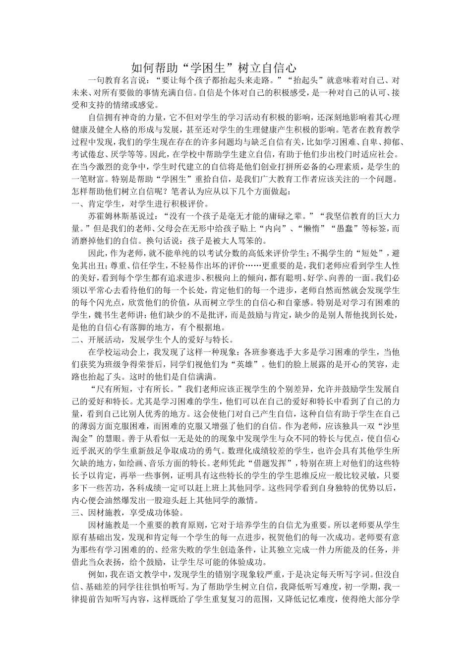 如何培养学困生的自信心_第1页