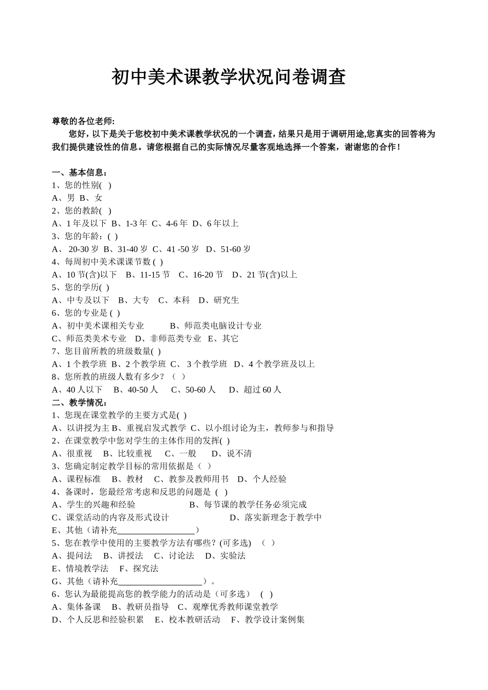初中美术课教学状况问卷调查_第1页