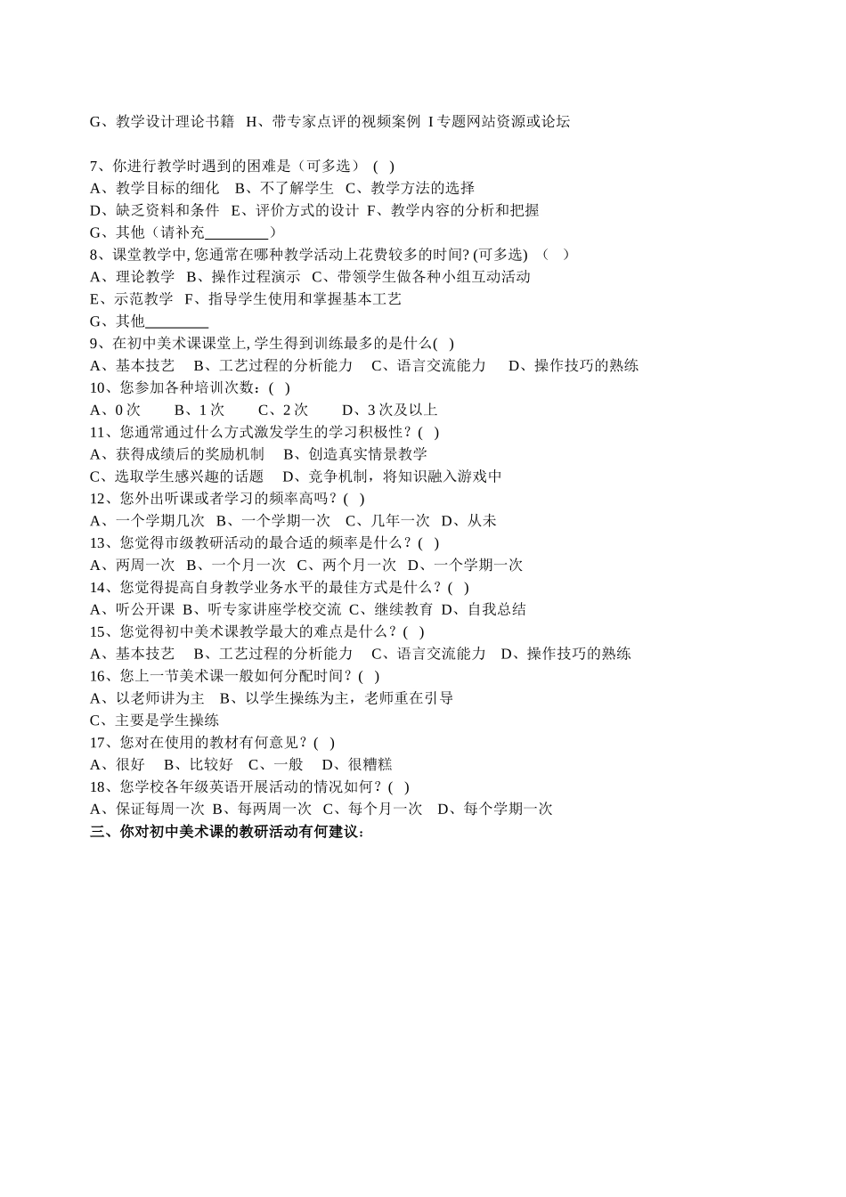 初中美术课教学状况问卷调查_第2页