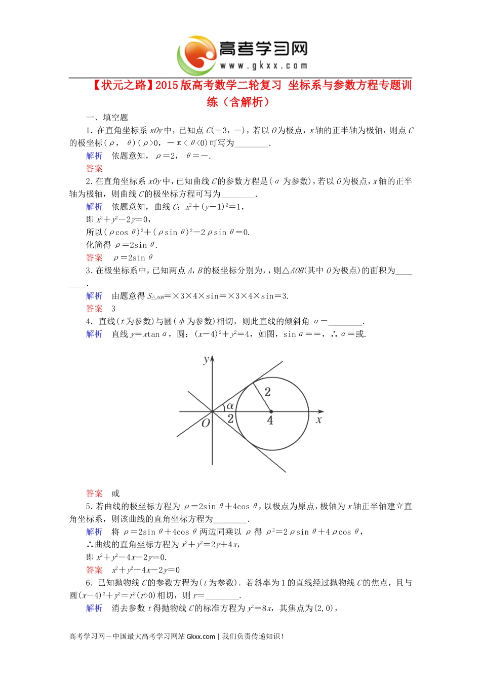 2015版高考数学二轮复习坐标系与参数方程专题训练_第1页