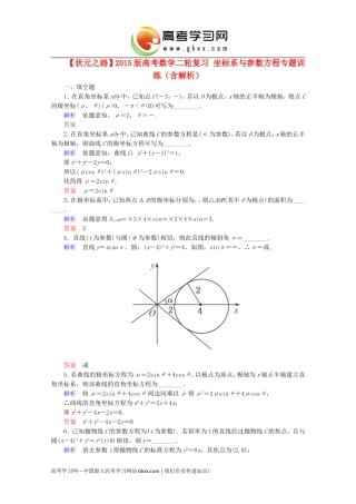 2015版高考数学二轮复习坐标系与参数方程专题训练