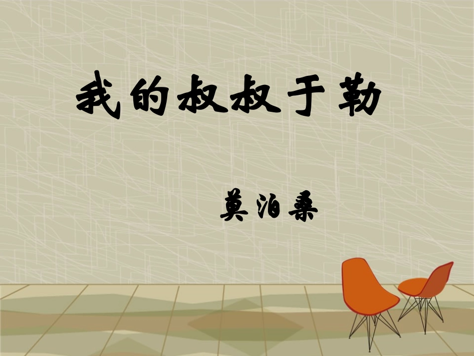 我的叔叔于勒王鹏会_第1页