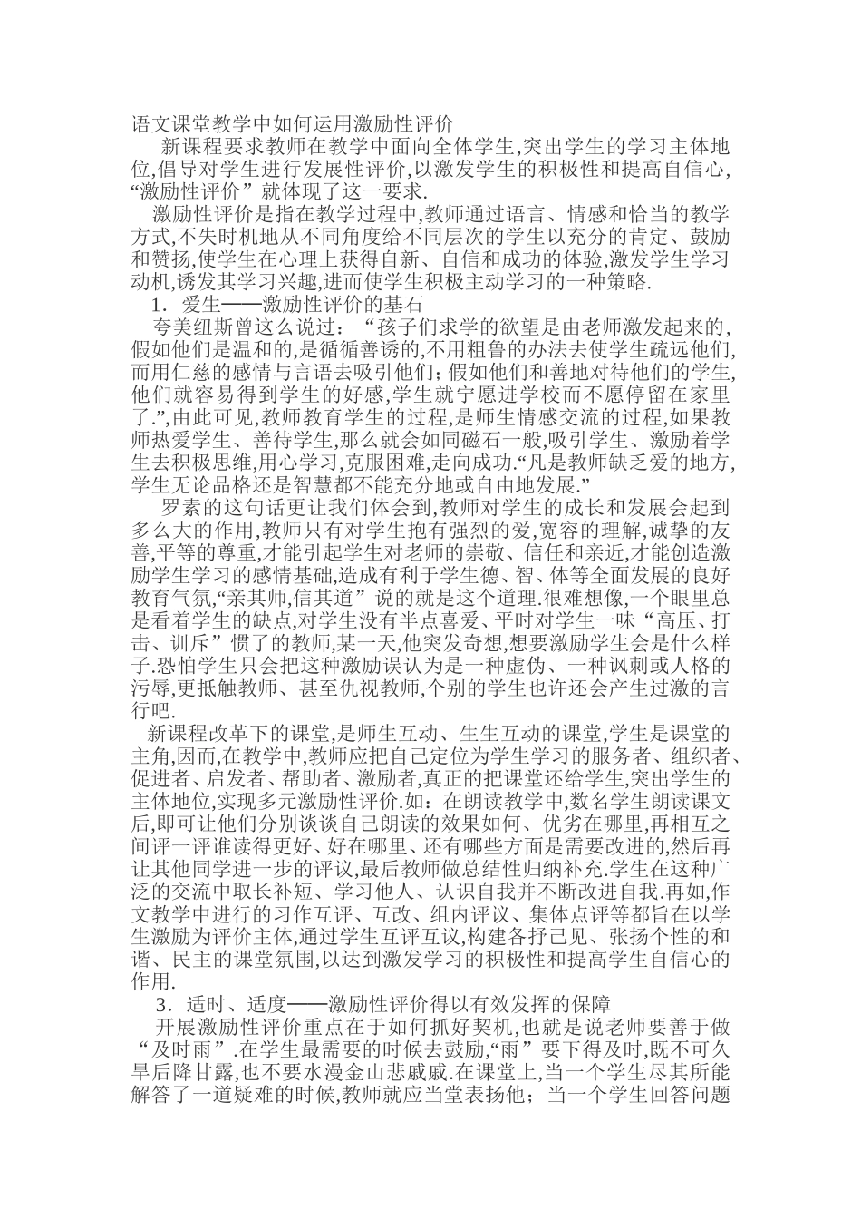 语文课堂教学中如何运用激励性评价_第1页
