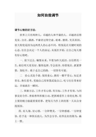 如何自我调节