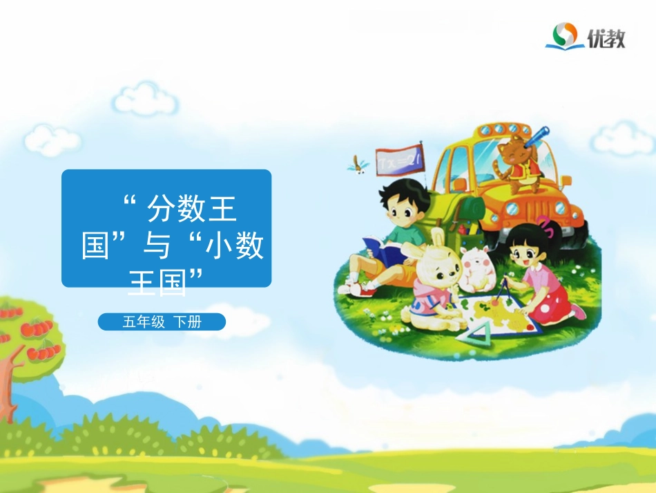 《“分数王国”与“小数王国”》教学课件_第1页