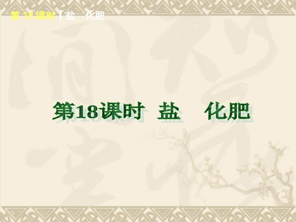 【2014广东中考，化学一轮基础突破】第18课时盐　化肥（基础夯实+考点讲解，27）_第1页