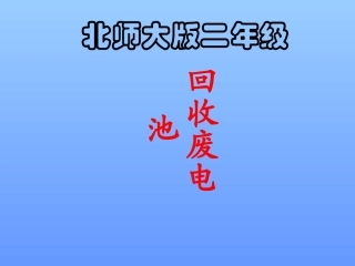 回收废电池课件