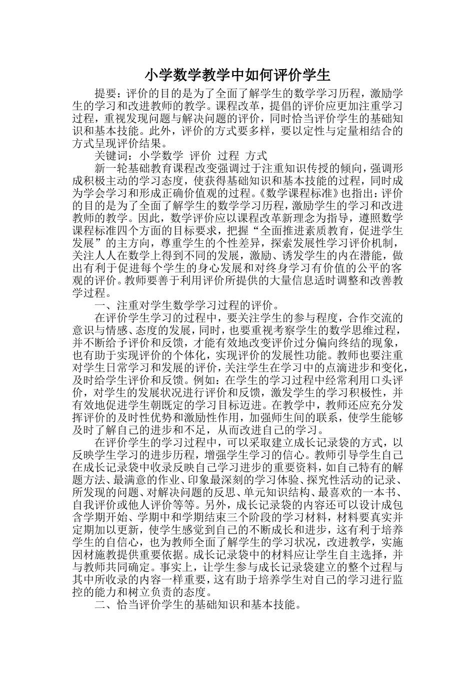 小学数学教学中如何评价学生_第1页