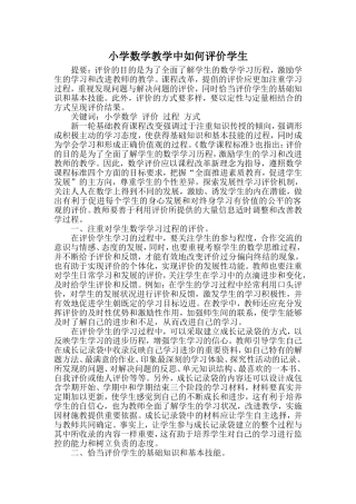 小学数学教学中如何评价学生
