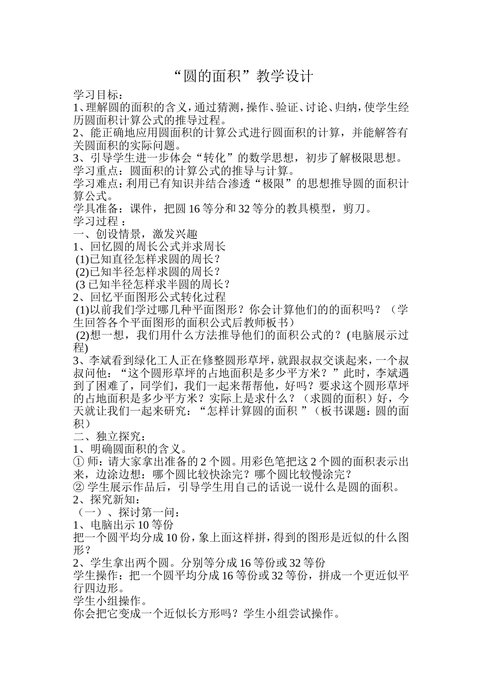 ”圆的面积“教学设计（资源4）_第1页