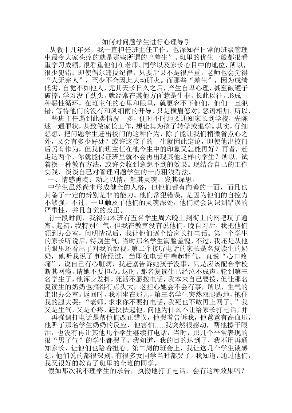 如何对问题学生进行心理导引_第1页