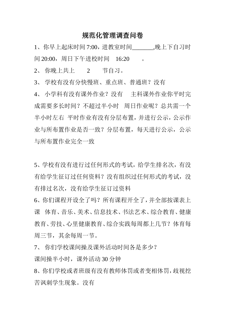 规范化管理调查问卷_第1页