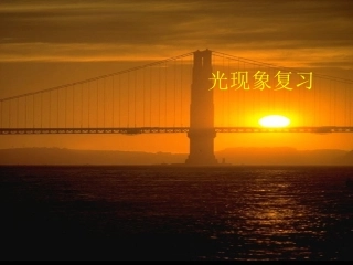 人教版八年级物理上册光现象复习一