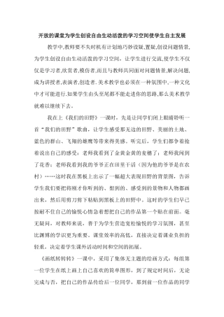 开放的课堂为学生创设自由生动活泼的学习空间使学生自主发展