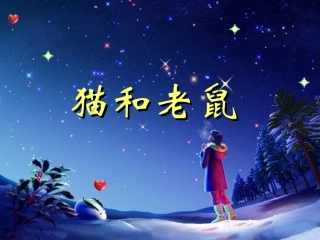 任剑芳《猫和老鼠》课件(语文S版一年级下册课件)