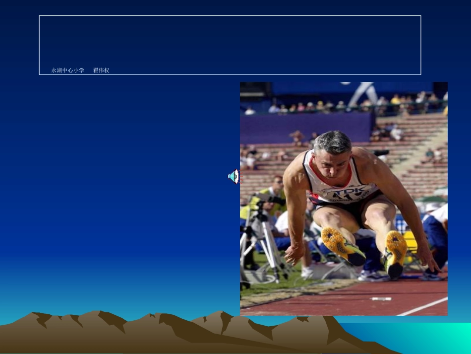 小学二年级体育立定跳远课件 (2)_第1页