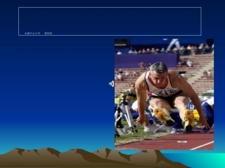 小学二年级体育立定跳远课件 (2)