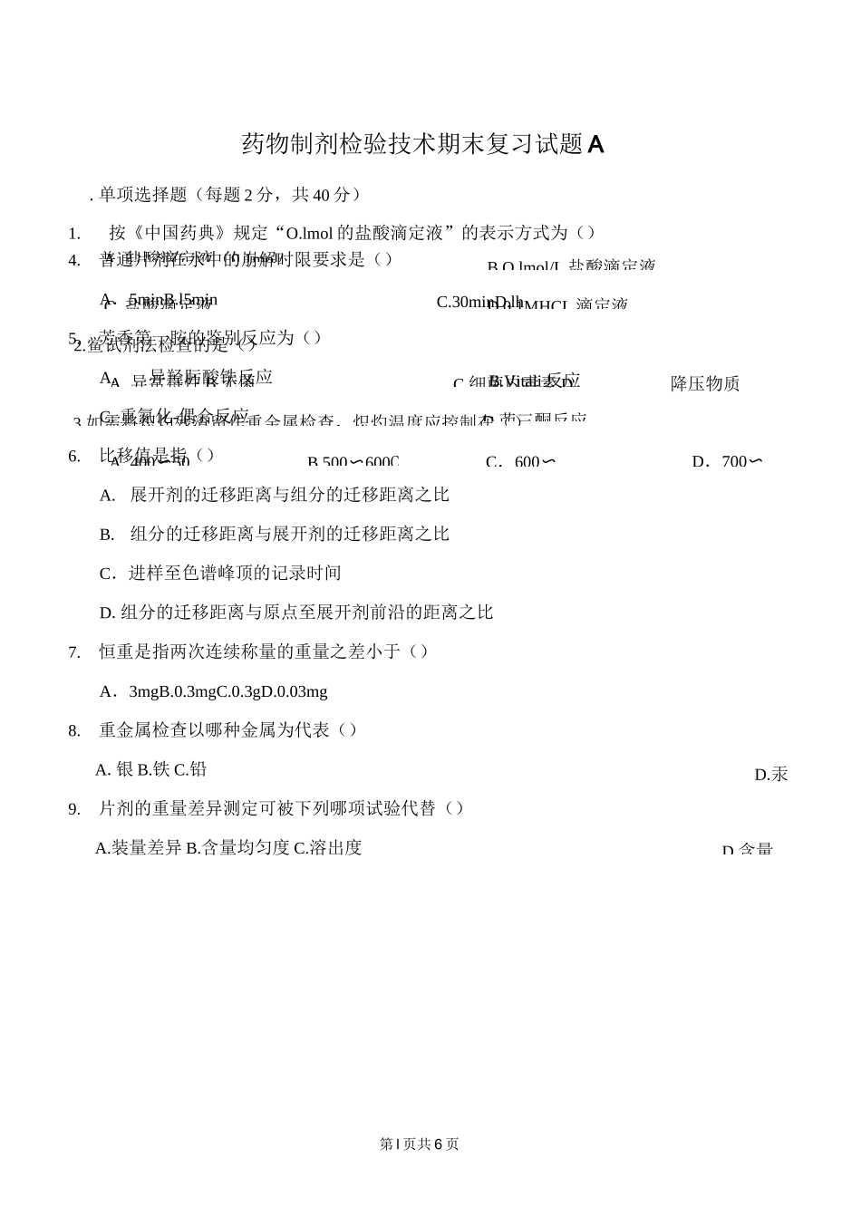 药物制剂检验技术期末复习试题A_第1页