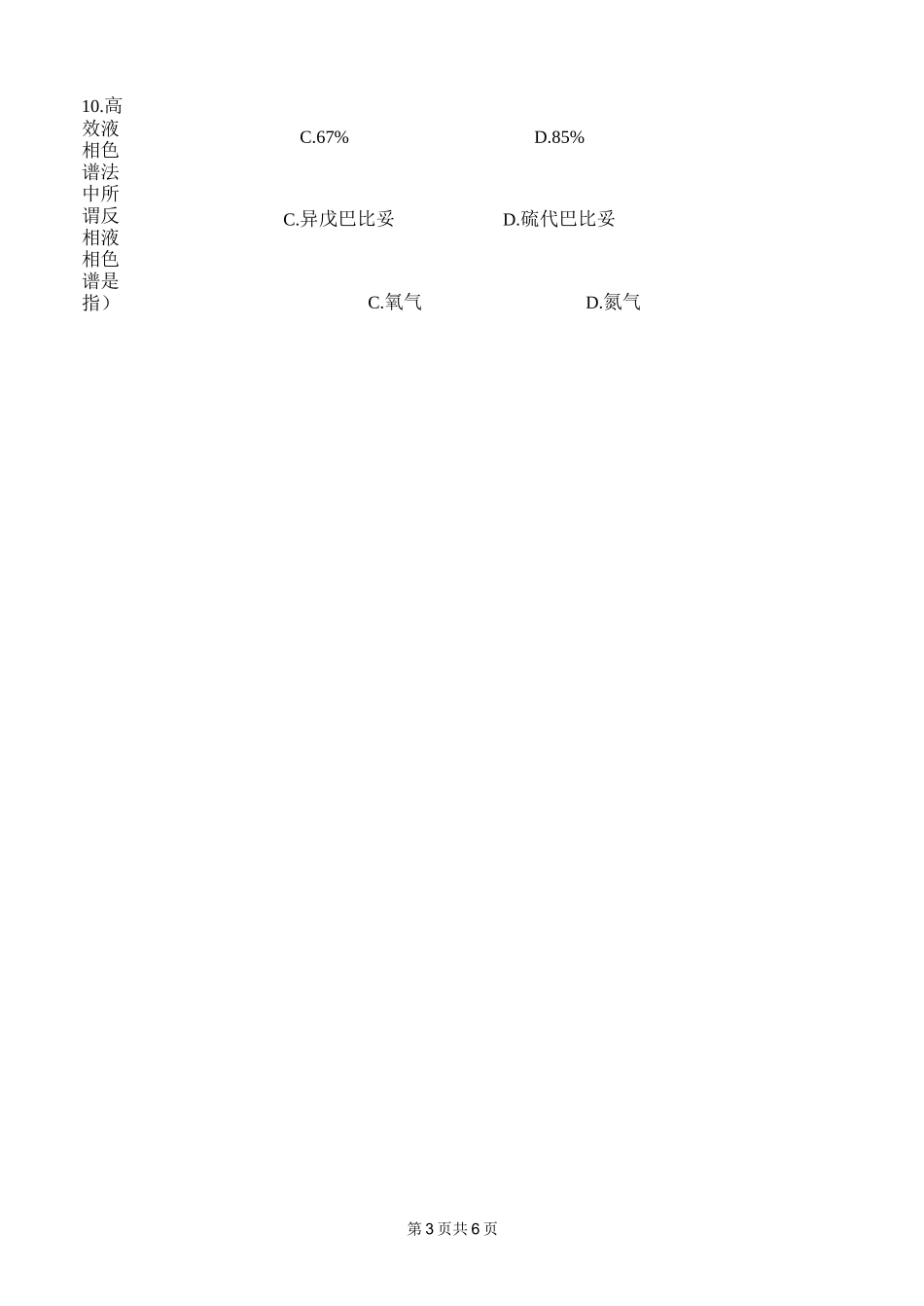 药物制剂检验技术期末复习试题A_第3页