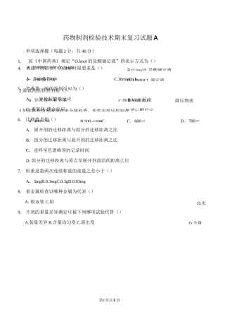 药物制剂检验技术期末复习试题A