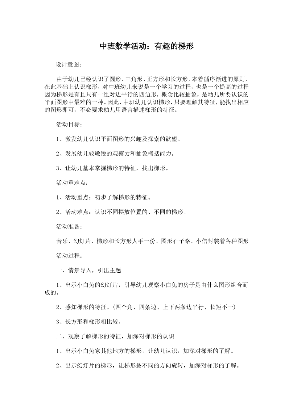 中班数学《有趣的梯形》_第1页