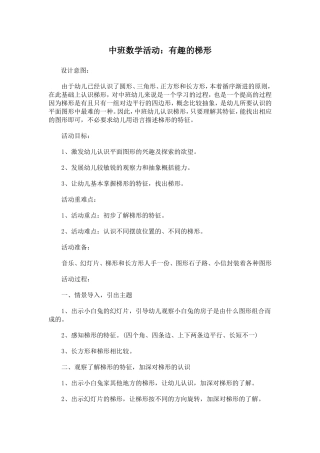 中班数学《有趣的梯形》