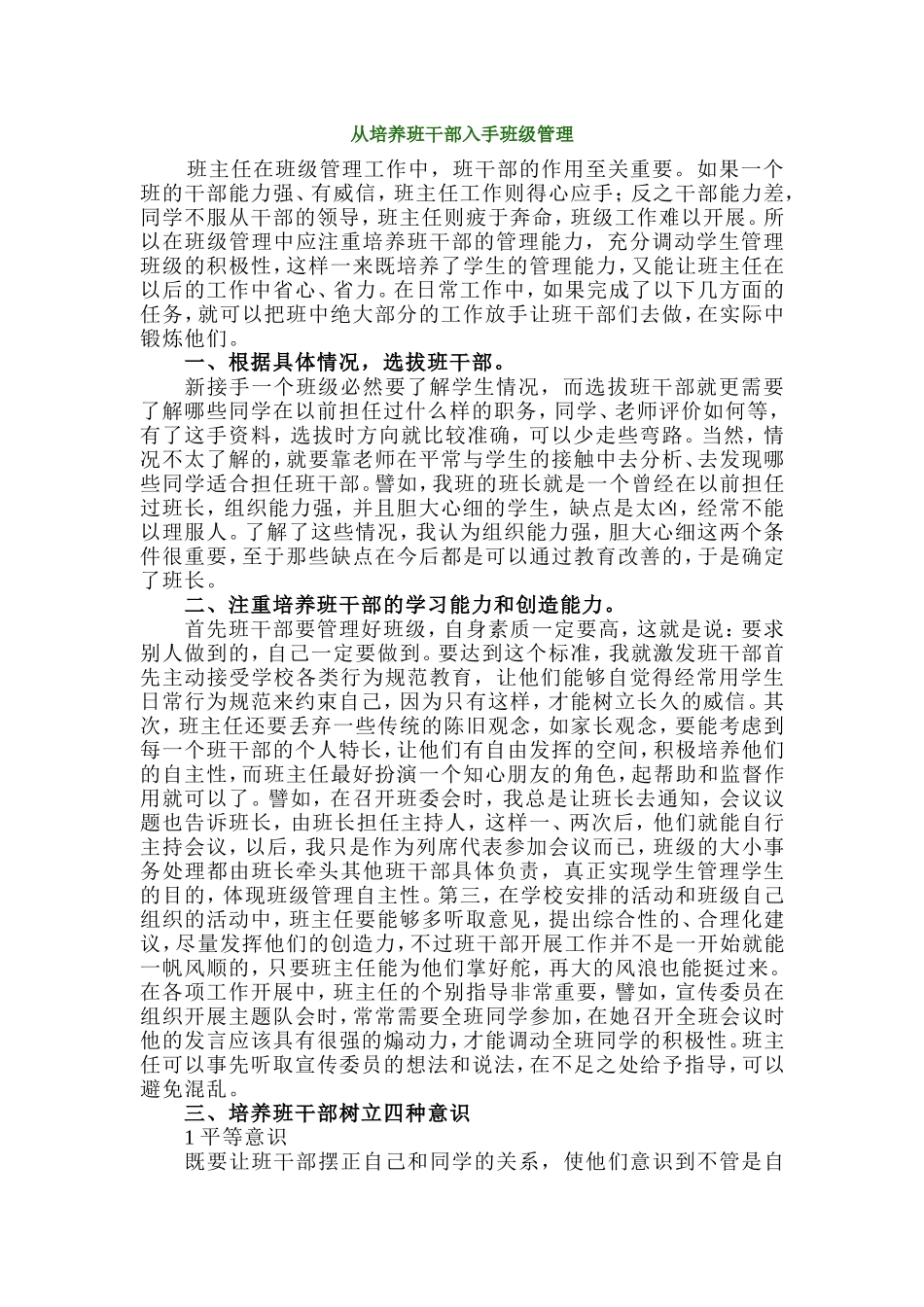 从培养班干部入手班级管理_第1页