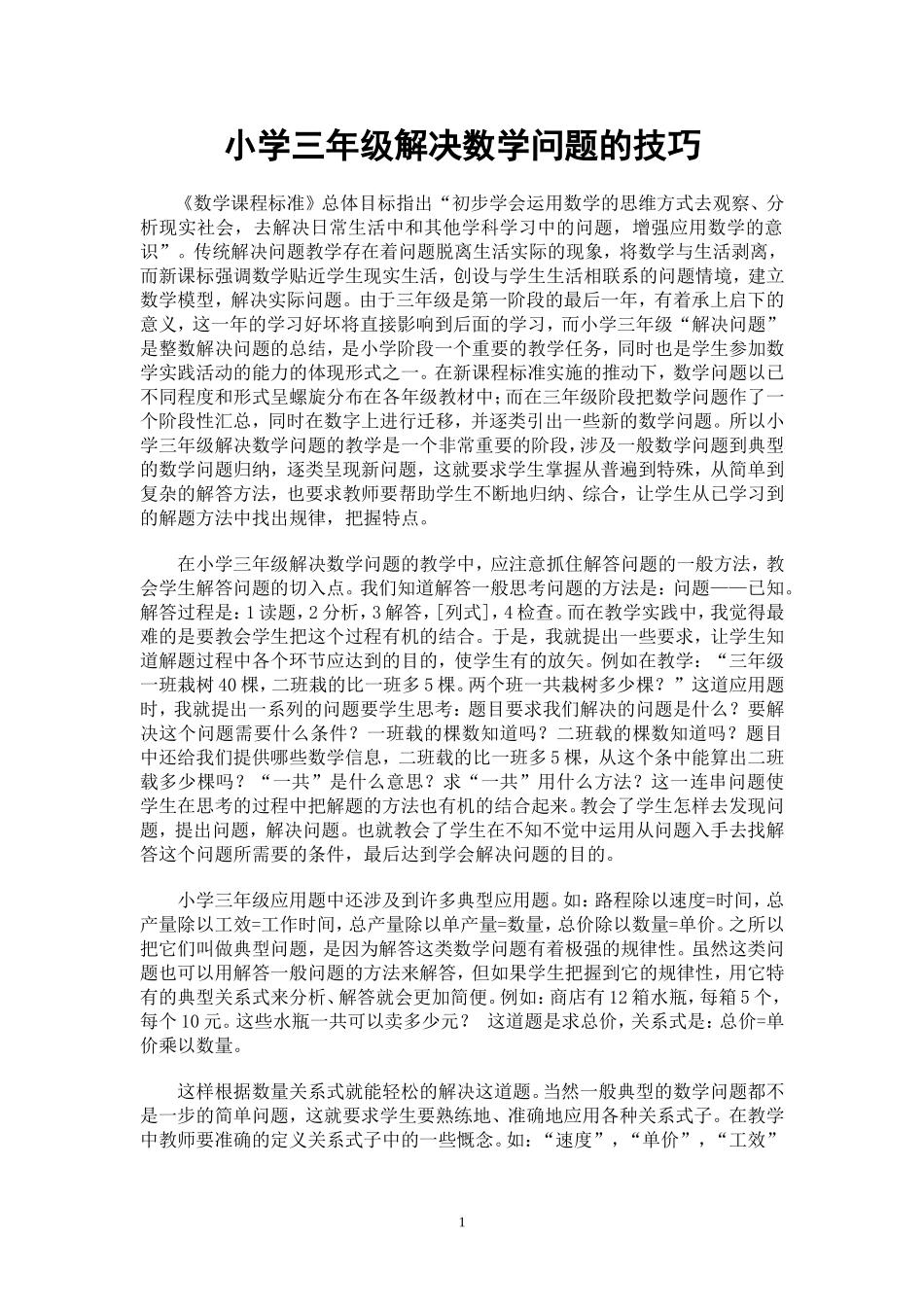 小学三年级解决数学问题的技巧_第1页