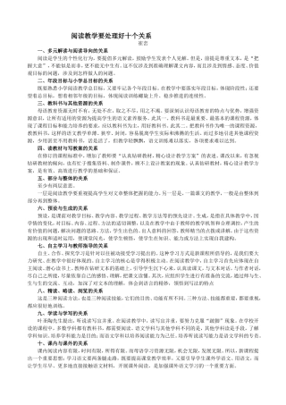 阅读教学要处理好十个关系