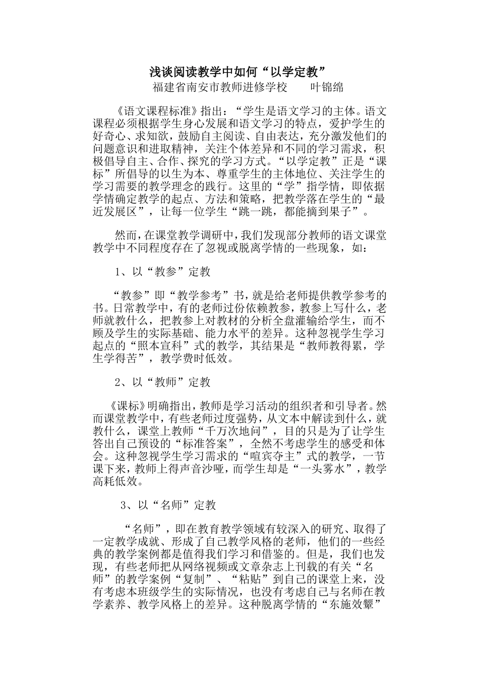浅谈阅读教学中如何“以学定教”_第1页
