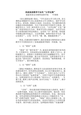 浅谈阅读教学中如何“以学定教”