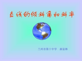直线的倾斜角和斜率