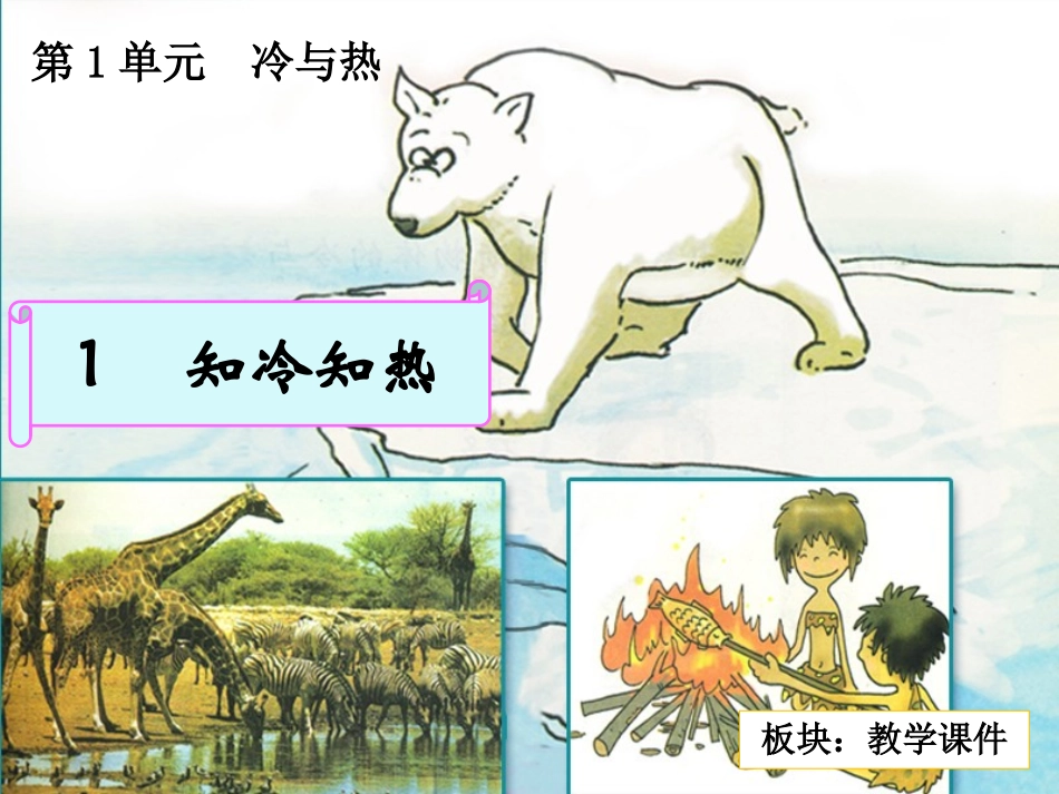 三下第一单元_1知冷知热_教学课件_第3页