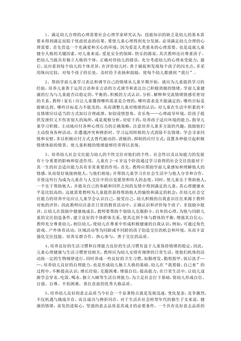 幼儿园心理健康教育的实施_第2页