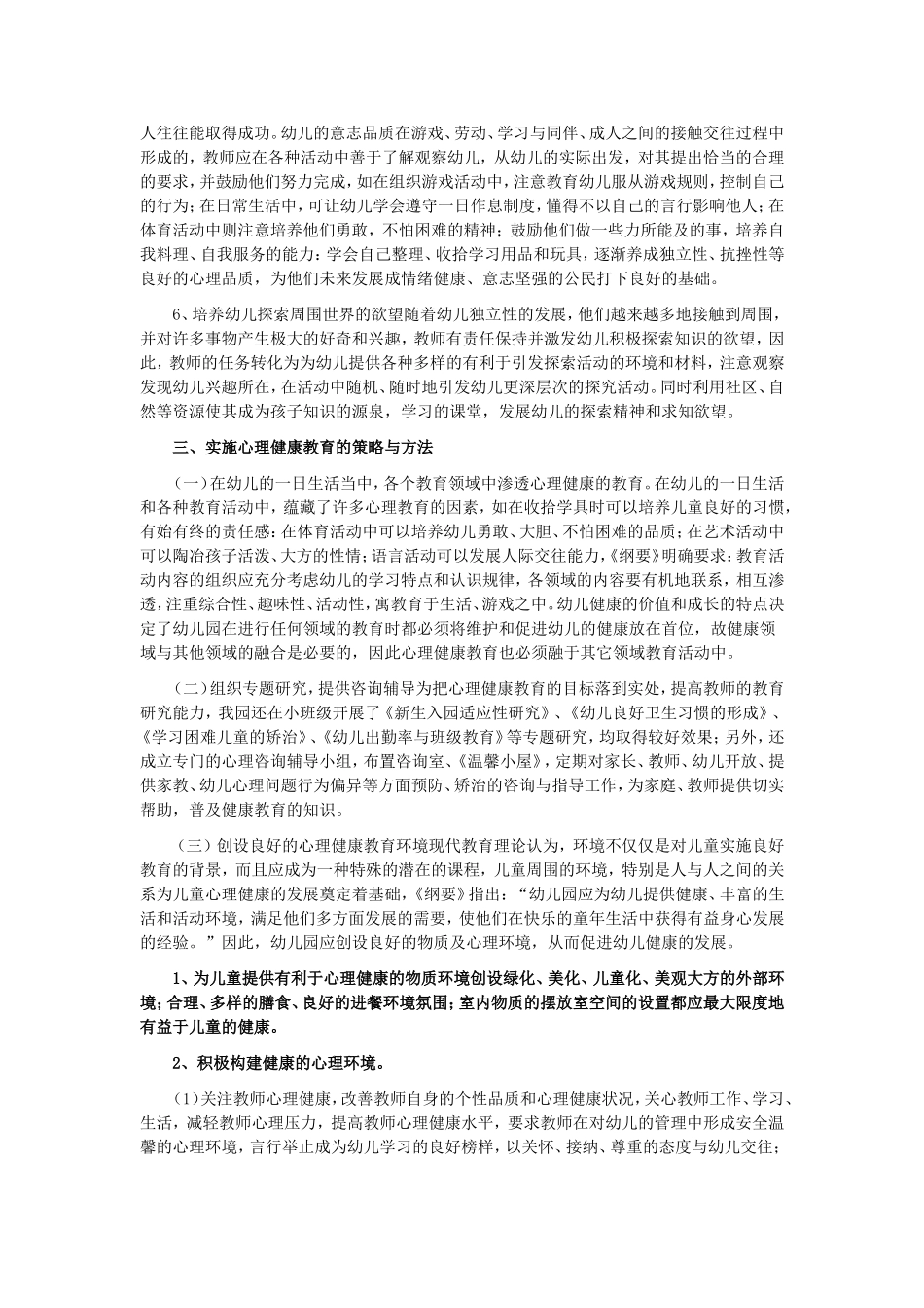幼儿园心理健康教育的实施_第3页