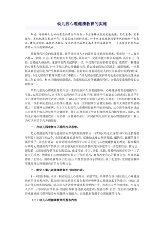 幼儿园心理健康教育的实施