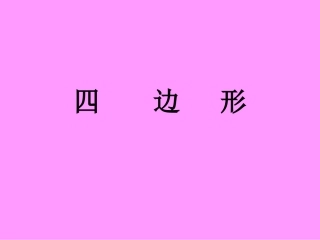 四边形 (2)